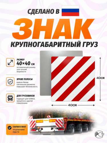 Наклейка "Крупногабаритный груз" (40х40 см) металл
