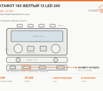 Катафот 163 желтый 12 led 24v