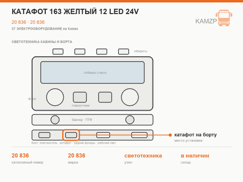 Катафот 163 желтый 12 led 24v