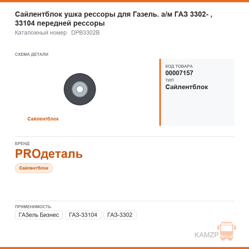 Сайлентблок ушка рессоры для ГАЗель. а/м газ 3302-бизнес, 33104 передней рессоры "proдеталь", каталожный номер DPB3302B