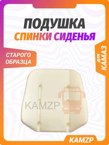 Подушка спинки сиденья (поролон) с/о фото