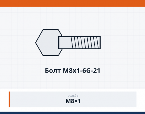 Болт М8х1-6G-21, каталожный номер 740.70-1104368-10