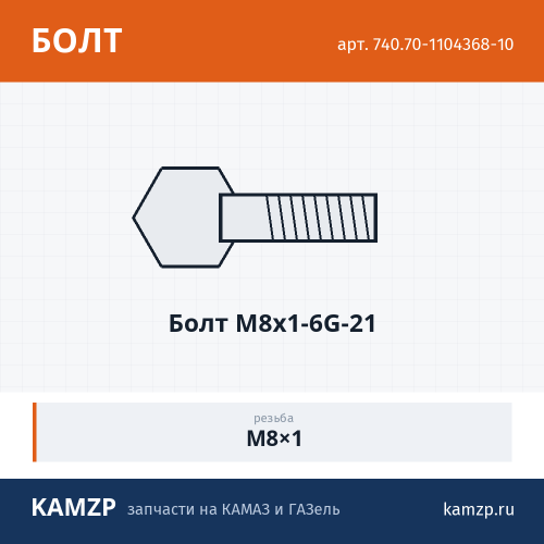 Болт М8х1-6G-21, каталожный номер 740.70-1104368-10