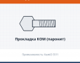 Прокладка КОМ (паронит), каталожный номер 5511-4202018