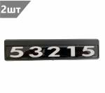 Табличка кабины 53215, каталожный номер 53215-8212074