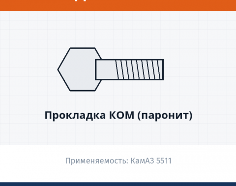 Прокладка КОМ (паронит), каталожный номер 5511-4202018