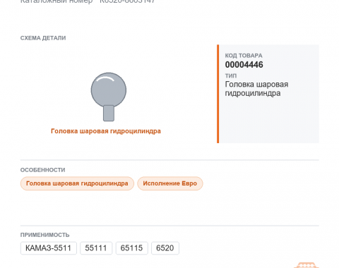 Головка шаровая гидроцилиндра на КАМАЗ Евро / КМД, каталожный номер К6520-8603147