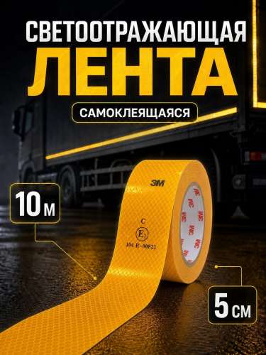 Лента световозвращающая желтая 10 метров
