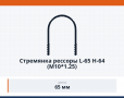 Стремянка рессоры L-65 H-64 (М10*1.25)