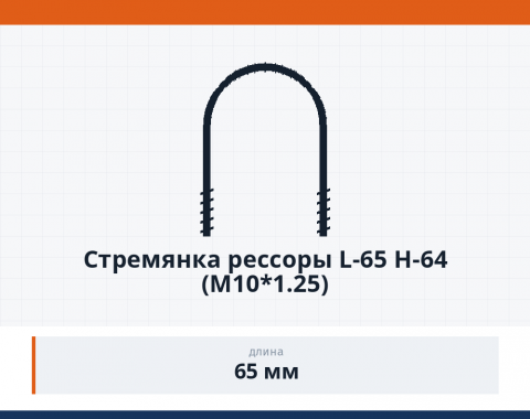 Стремянка рессоры L-65 H-64 (М10*1.25)