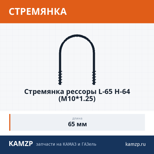 Стремянка рессоры L-65 H-64 (М10*1.25) фото
