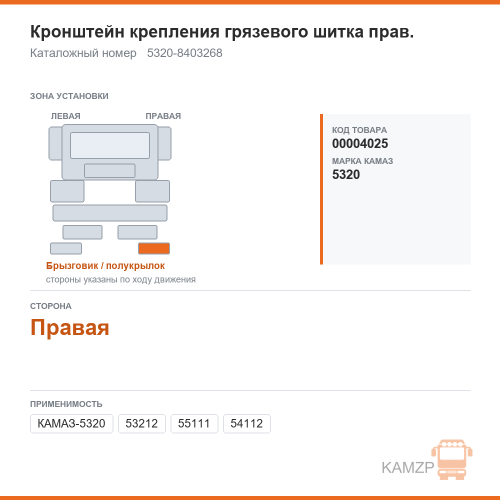 Кронштейн крепления грязевого шитка прав., каталожный номер 5320-8403268