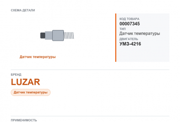 Датчик температуры охл. жидкости для Газель а/м ГАЗ 3302-Бизнес дв. 4216 LUZAR фото