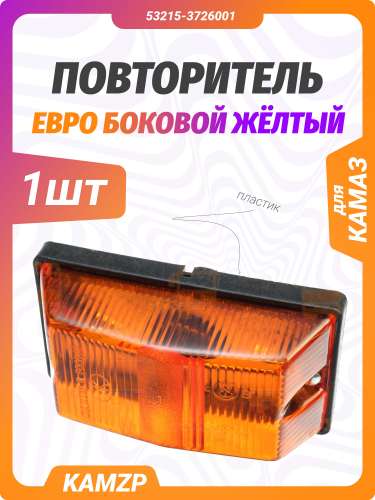 Повторитель Евро боковой (желтый) фото
