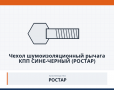 Чехол шумоизоляционный рычага КПП сине-черный (Ростар) право-лево, каталожный номер 5320-5112064