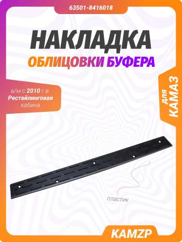 Накладка облицовки буфера  РОСТАР фото