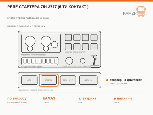 Реле стартера 751.3777 (5-ти контакт.) фото