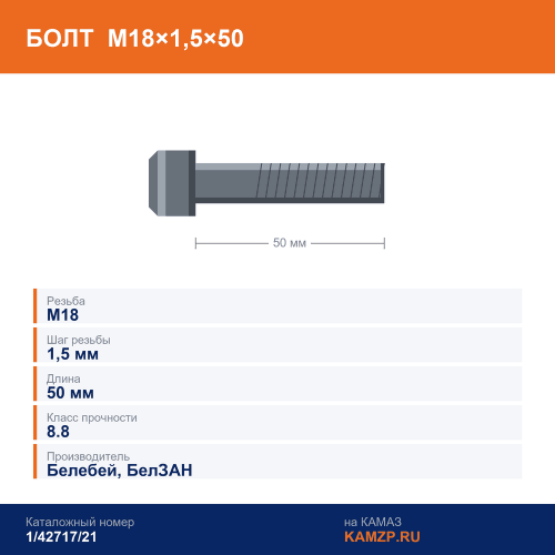 Болт М18х1,5х50 (Белебей) 8,8, каталожный номер 1/42717/21
