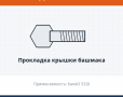 Прокладка крышки башмака, каталожный номер 5320-2918122