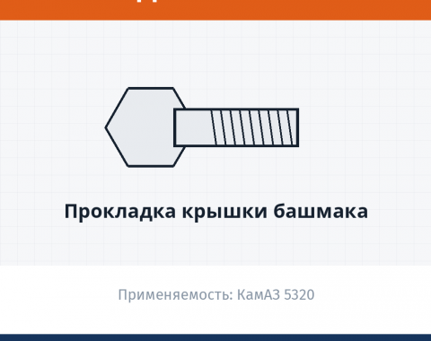Прокладка крышки башмака, каталожный номер 5320-2918122