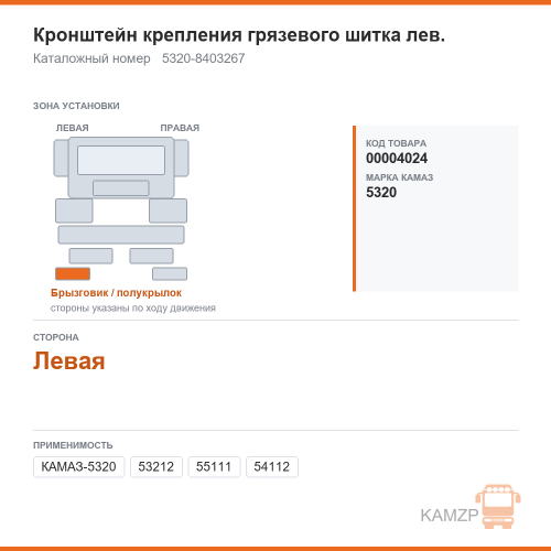 Кронштейн крепления грязевого шитка лев., каталожный номер 5320-8403267