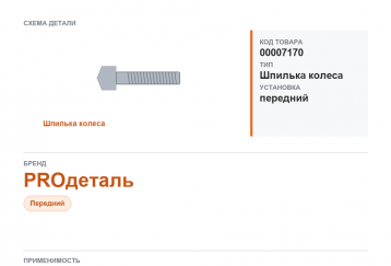 Шпилька колеса для а/м ГАЗ 3302 переднего  "PROдеталь" фото