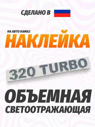 Наклейка объемная 320 turbo (5,5х27 см) белый
