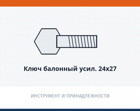 Ключ балонный усил. 24х27