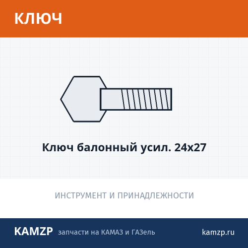 Ключ балонный усил. 24х27 фото