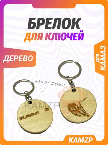 Брелок для ключей
