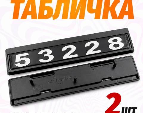 Табличка кабины 53228, каталожный номер 53228-8212074