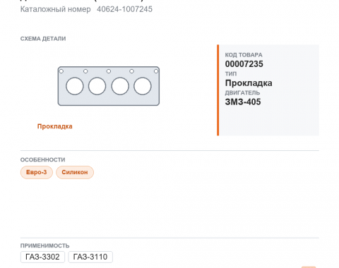 Прокладка клапанной крышки для Газель а/м ГАЗ 3302, 3110 дв.405 ЕВРО-3 (силикон ) ПТП - фото