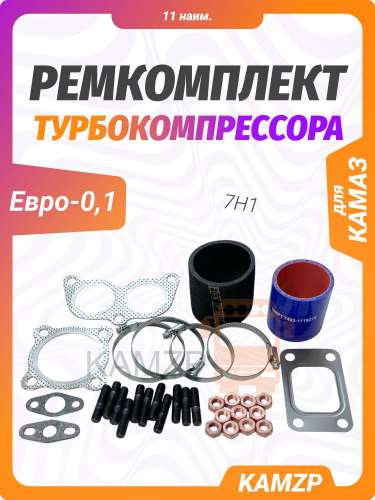 Р/к турбокомпрессора для КАМАЗ Евро-0,1 (для 7Н1)