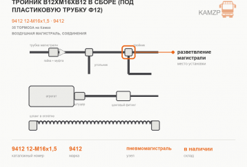 Тройник В12xМ16хВ12 в сборе (под пластиковую трубку ф12) фото