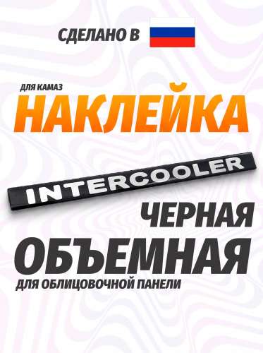 Наклейка объемная intercooler (2х24 см.) черный