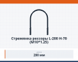 Стремянка рессоры L-200 H-70 (М10*1.25)
