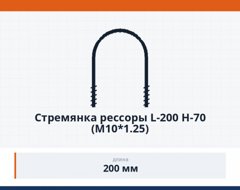 Стремянка рессоры L-200 H-70 (М10*1.25)