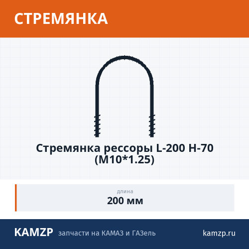 Стремянка рессоры L-200 H-70 (М10*1.25) фото