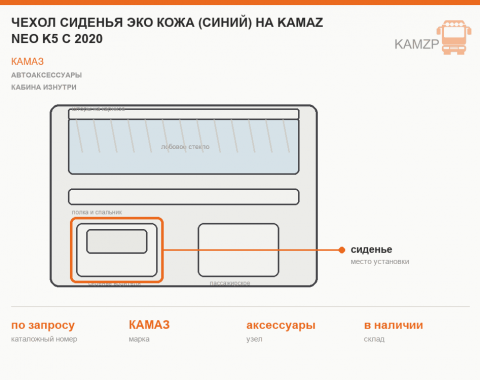 Чехол сиденья ЭКО КОЖА (синий) на KAMAZ NEO K5 c 2020 (2рем.) 2 выс . сид. - фото
