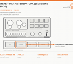 Ремень 10рк 1703 генератора дв.cummins (Евро-3), каталожный номер 740.22-1308020-10