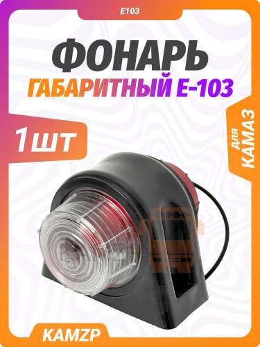 Фонарь габаритный E-103 / г. Москва фото