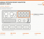 Клавиша переключения габаритов ближнего света, каталожный номер 581.3710-01