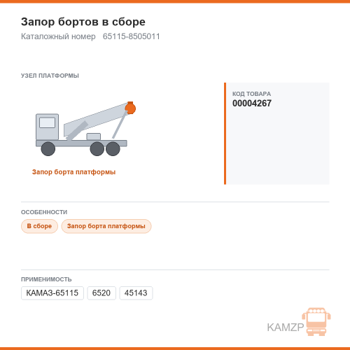 Запор бортов в сборе фото