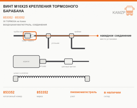 Винт М10х25 крепления тормозного барабана, каталожный номер 853352