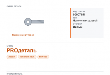 Наконечник рулевой для Газель, а/м ГАЗ 2705, 3302 в сборе (к-кт 2шт.) "PROдеталь" фото