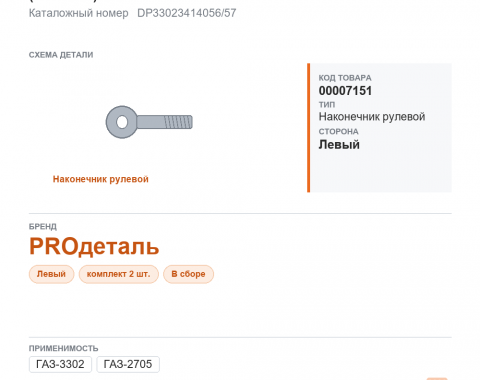 Наконечник рулевой для Газель, а/м ГАЗ 2705, 3302 в сборе (к-кт 2шт.) "PROдеталь" - фото