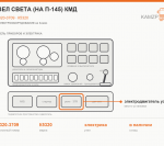 Узел света (на п-145) КМД, каталожный номер К5320-3709