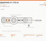 Подшипник 311 ГПЗ-34 - фото с других ракурсов