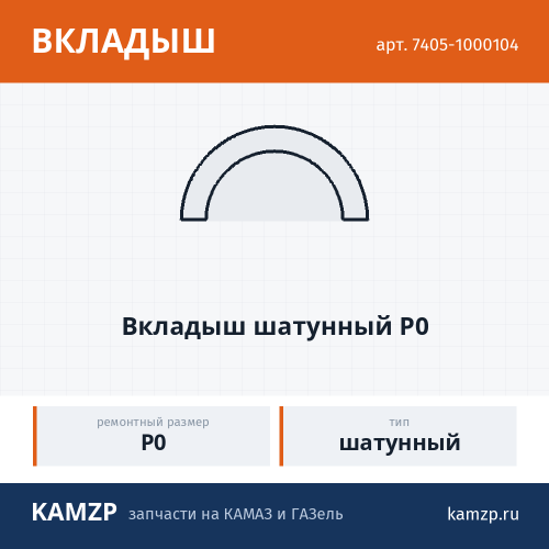 Вкладыш шатунный  Р0 фото