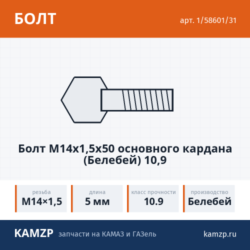 Болт М14х1,5х50 основного кардана (Белебей) 10,9, каталожный номер 1/58601/31